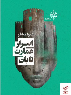 خرید کتاب اسرار عمارت تابان اثر شیوا مقانلو از نشر نیماژ