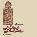 خرید کتاب انسانگرایی در تفکر اسلامی از نشر طرح نو