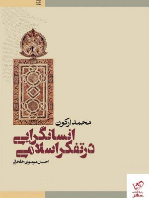 خرید کتاب انسانگرایی در تفکر اسلامی از نشر طرح نو