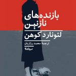 خرید کتاب بازنده‌ های نازنین اثر لئونارد کوهن از نشر نیماژ