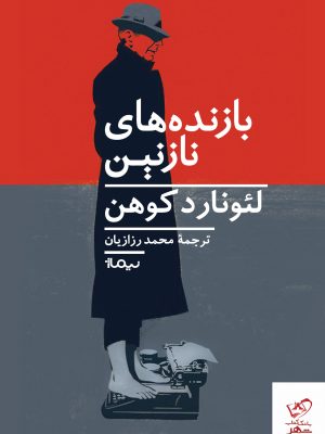 خرید کتاب بازنده‌ های نازنین اثر لئونارد کوهن از نشر نیماژ