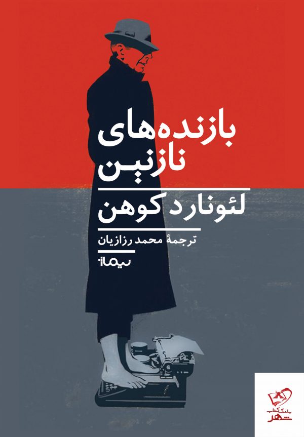 خرید کتاب بازنده‌ های نازنین اثر لئونارد کوهن از نشر نیماژ
