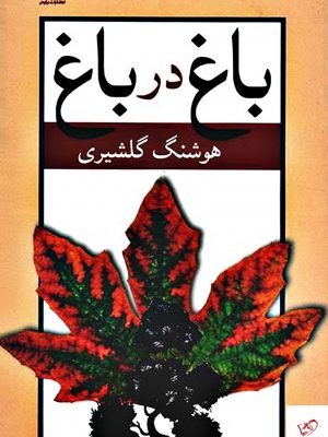 خرید کتاب باغ در باغ اثر هوشنگ گلشیری از نشر نیلوفر