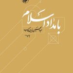 خرید کتاب بامداد اسلام اثر عبد الحسین زرین کوب نشر امیر کبیر