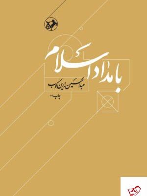 خرید کتاب بامداد اسلام اثر عبد الحسین زرین کوب نشر امیر کبیر