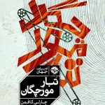 خرید کتاب تبار مورچگان اثر چارلی کافمن از نشر خوب