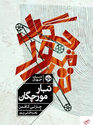 خرید کتاب تبار مورچگان اثر چارلی کافمن از نشر خوب