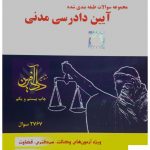 خرید کتاب تست آیین دادرسی مدنی اثر امیر کمالوند نشر داد آفرین