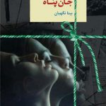خرید کتاب جان‌ پناه اثر بیتا نگهبان از نشر سخن
