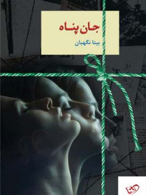 خرید کتاب جان‌ پناه اثر بیتا نگهبان از نشر سخن