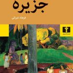 خرید کتاب جزیره اثر روبر مرل از انتشارات نیلوفر