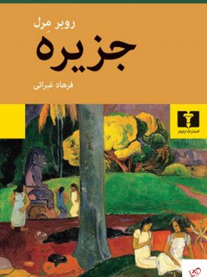 خرید کتاب جزیره اثر روبر مرل از انتشارات نیلوفر
