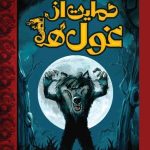 خرید کتاب انجمن حمایت از غول‌ ها اثر متیو مورگان نشر امیر کبیر