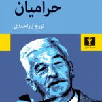خرید کتاب حرامیان اثر ویلیام فاکنر از نشر نیلوفر