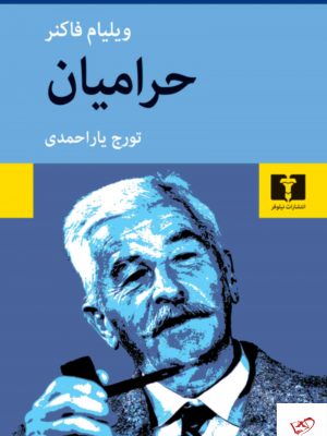 خرید کتاب حرامیان اثر ویلیام فاکنر از نشر نیلوفر