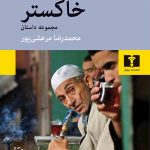 خرید کتاب خاکستر اثر نجیب محفوظ از نشر نیلوفر