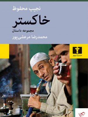 خرید کتاب خاکستر اثر نجیب محفوظ از نشر نیلوفر