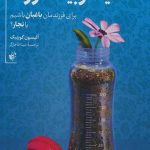 خرید کتاب علیه تربیت فرزند اثر آلیسون گوپنیک از نشر ترجمان