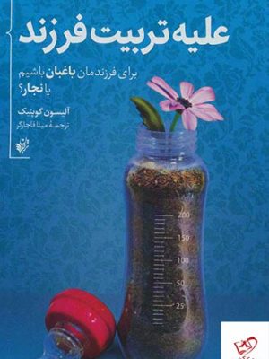 خرید کتاب علیه تربیت فرزند اثر آلیسون گوپنیک از نشر ترجمان