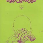 خرید کتاب قرار ما این نبود اثر ناهید طباطبایی از نشر چشمه