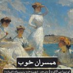خرید کتاب همسران خوب اثر لوییزا می آلکوت از نشر علمی و فرهنگی