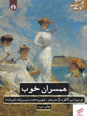 خرید کتاب همسران خوب اثر لوییزا می آلکوت از نشر علمی و فرهنگی