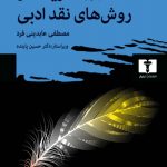 خرید کتاب درآمدی بر نظریه‌ ها و روش‌ های نقد ادبی نشر نیلوفر