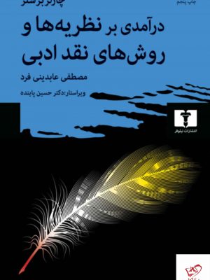 خرید کتاب درآمدی بر نظریه ها و روش های نقد ادبی نشر نیلوفر