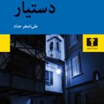 خرید کتاب دستیار اثر روبرت والزر از انتشارات نیلوفر