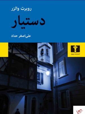 خرید کتاب دستیار اثر روبرت والزر از انتشارات نیلوفر