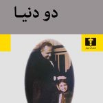 خرید کتاب دور دنیا اثر گلی ترقی از نشر نیلوفر