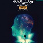 خرید کتاب رویا بینی آگاهانه اثر رابرت واگونر از نشر دانژه