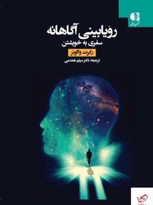 خرید کتاب رویا بینی آگاهانه اثر رابرت واگونر از نشر دانژه