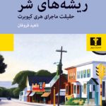 خرید کتاب ریشه های شر اثر ژوئل دیکر از نشر نیلوفر