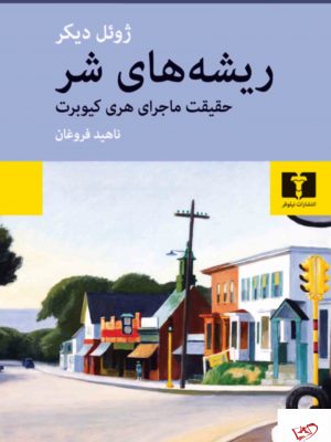 خرید کتاب ریشه های شر اثر ژوئل دیکر از نشر نیلوفر