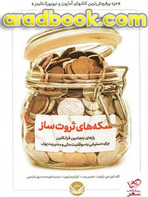 خرید کتاب سکه های ثروت ساز اثر دنیس وب نشر راه طلایی