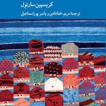 خرید کتاب شش نام زیبایی اثر کریسپین سارتول از نشر کرگدن