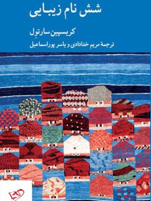 خرید کتاب شش نام زیبایی اثر کریسپین سارتول از نشر کرگدن