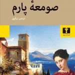 خرید کتاب صومعه پارم اثر استاندال از نشر نیلوفر،