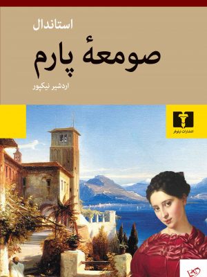 خرید کتاب صومعه پارم اثر استاندال از نشر نیلوفر،