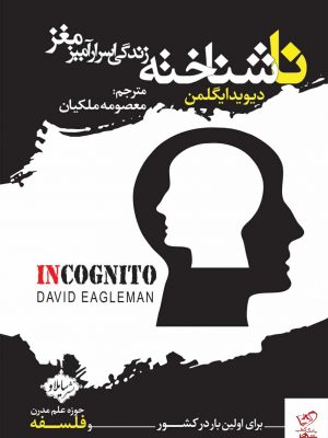 خرید کتاب ناشناخته اثر ديويد ايگلمن از نشر سایلاو