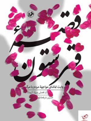 خرید کتاب قصه قبرستون اثر حسین شرفخانلو از نشر امیر کبیر