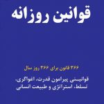 خرید کتاب قوانین روزانه اثر رابرت گرین از نشر نسل نو اندیش