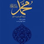خرید کتاب محمد بر پایۀ کهن‌ ترین منابع اثر مارتین لینگز نشر حکمت