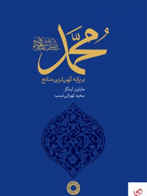 خرید کتاب محمد بر پایۀ کهن ترین منابع اثر مارتین لینگز نشر حکمت