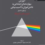 خرید کتاب آموزش مهارت های اجتماعی به دانش آموزان با آسیب بینایی