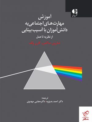 خرید کتاب آموزش مهارت های اجتماعی به دانش آموزان با آسیب بینایی
