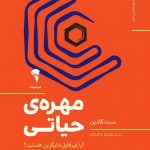 خرید کتاب مهره‌ ی حیاتی اثر ست گادین از نشر آموخته