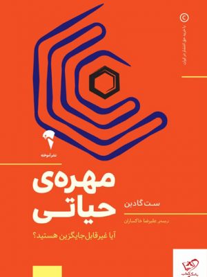 خرید کتاب مهره‌ ی حیاتی اثر ست گادین از نشر آموخته