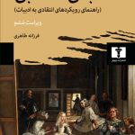 خرید کتاب مبانی نقد ادبی ترجمه فرزانه طاهری از نشر نیلوفر